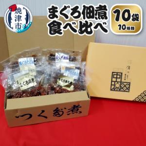 ふるさと納税 焼津市 まぐろ 佃煮 セット 個包装 食べ比べ 12袋 詰合せ(a11-085)