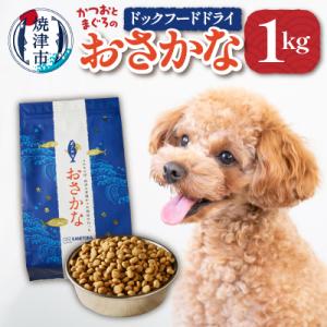 ふるさと納税 焼津市 ペットフード ドライ おさかな 犬 1kg×1袋(a10-539)