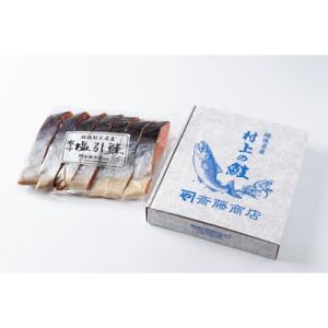 ふるさと納税 村上市 塩引鮭切り身7切 A4020