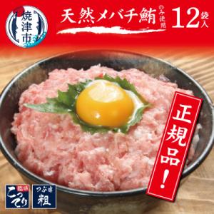 ふるさと納税 焼津市 メバチまぐろのみ使用!!ネギトロ(80g×12袋)(a10-507)