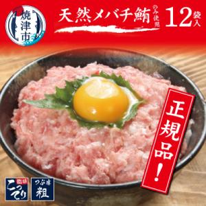 ふるさと納税 焼津市 メバチまぐろのみ使用!!ネギトロ(80g×12袋) (a10-507)