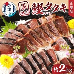 ふるさと納税 焼津市 藁焼き鰹タタキ約2kgセット(a10-448)
