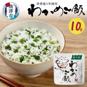 ふるさと納税 焼津市 非常食 5年 保存 わかめ ご飯 100g
