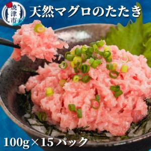 ふるさと納税 焼津市 焼津 天然 鮪 使用 ネギトロ 小分け 約100g×15(a12-069)