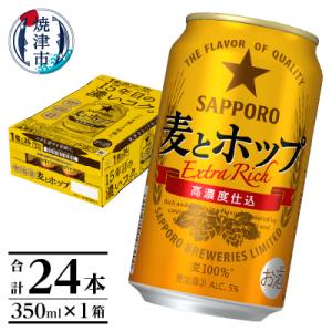麦とホップ350ml×1箱【焼津サッポロビール】(a12-267)