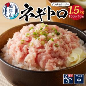 ふるさと納税 焼津市 1.5kg ネギトロ セット(a10-519)