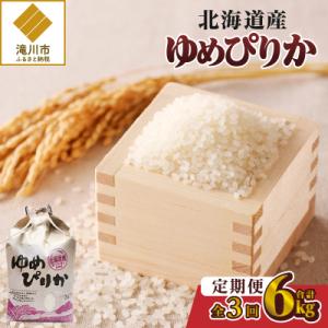 《令和7年産》3ヶ月連続お届け!ゆめぴりか2kg 特A ブランド米 米 白米 精米 北海道 定期便