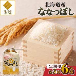 《令和7年産》3ヶ月連続お届け!ななつぼし2kg 特A ブランド米 米 白米 精米 北海道 定期便