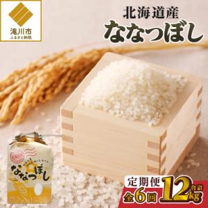 《令和7年産》6ヶ月連続お届け!ななつぼし2kg 特A ブランド米 米 白米 精米 北海道 定期便
