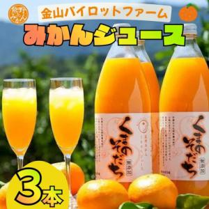 みかんストレートジュース「くまのそだち」(白ラベル)3本