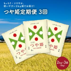 【定期便】令和7年産 つや姫6kg(2kg×3袋)×3か月連続お届け　0059-2517
