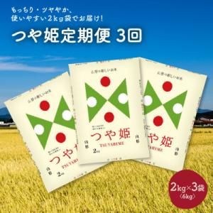 ふるさと納税 上山市 【定期便】令和5年産 つや姫6kg(2kg×3袋)×3か月連続お届け　0059...