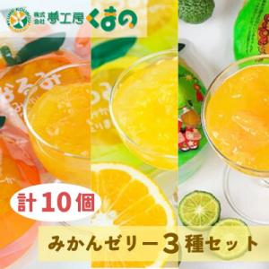 【果肉入り贅沢みかんゼリー3種詰め合わせ(10個)】化粧箱なし☆
