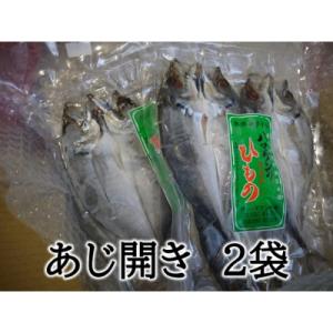 ふるさと納税 熊野市 定置網のハマケン水産【あじのひらき6枚☆無添加】3枚入り×2袋