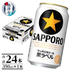 ふるさと納税 焼津市 黒ラベル350ml×1箱【焼津サッポロビール】 (a16-160)