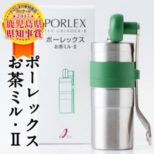 ふるさと納税 霧島市 ポーレックス お茶ミル・2【ジャパンポーレックス】　B-079