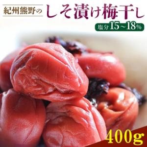 ふるさとの味　昔ながらのすっぱいしそ漬け梅干し　400g
