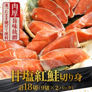 ふるさと納税 釧路市 旨味抜群!!甘塩紅鮭1尾 切り身 ふるさと納税 魚 F4F-0882