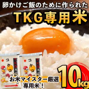 ふるさと納税 霧島市 卵かけご飯専用のお米!コケコッコ(TKG専用米)計10kg!【山口米店】　B-...