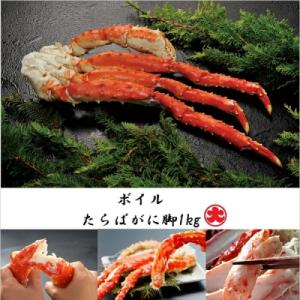 ふるさと納税 根室市 ボイルたらばがに脚1kg C-01031