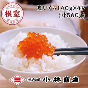 ふるさと納税 根室市 塩いくら140g×4P(計560g) C-16034
