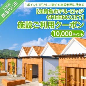 ふるさと納税 南あわじ市 淡路島ホテル・ロッジGREENCOZY【施設ご利用クーポン】10000P