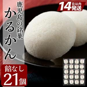 鹿児島の銘菓かるかん(餡なし20個入+1個)【徳重製菓とらや】A-195