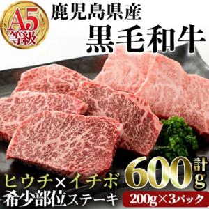 A5鹿児島県産黒毛和牛希少部位ステーキセット600g　改