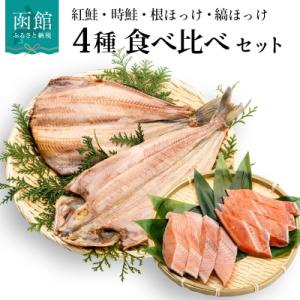 鮭・ほっけの食べ比べセット_HD060-001