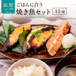 ふるさと納税 函館市 ごはんに合う焼き魚セット 15切(3種×5切)_HD023-005