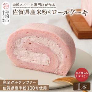 ふるさと納税 神埼市 【プレミアム米粉ロールケーキ】赤の煌きラズベリーロール (H053210)｜y-sf