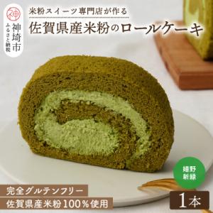 ふるさと納税 神埼市 【プレミアム米粉ロールケーキ】新緑ロール (H053211)｜y-sf