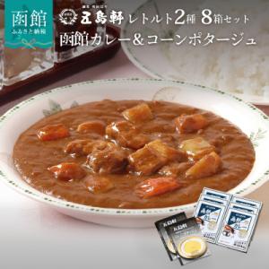 五島軒　レトルト8箱セット　_HD030-003