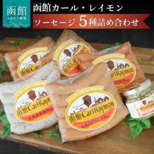 函館カール・レイモン5種のソーセージ詰合せセット_HD033-001