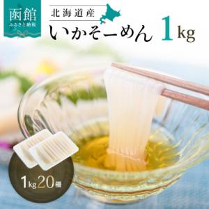 ふるさと納税 函館市 いかそーめん[6283701] いかそうめん