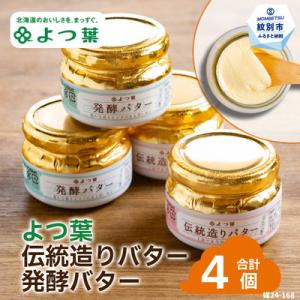 ふるさと納税 紋別市 よつ葉伝統造りバター(2個)・発酵バター(2個)セット
