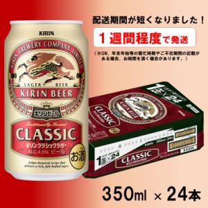 ふるさと納税 長井市 キリンビールクラシックラガー350ml×24缶(1ケース)_D097