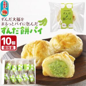 甘仙堂のずんだ餅パイ10個入(枝豆あん)|21_ksd-021001