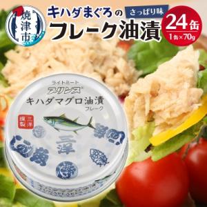 ふるさと納税 焼津市 プリンスツナ缶キハダまぐろツナ缶24缶セット(a12-190)