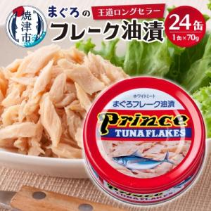 ふるさと納税 焼津市 プリンスツナ缶 赤缶 24缶入り(a15-596)