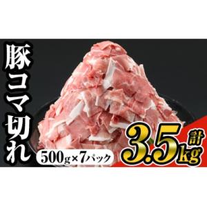 ふるさと納税 曽於市 豚コマ切れ肉500g7P