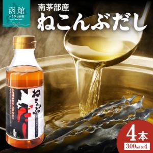 ふるさと納税 函館市 北海道函館市南茅部産仕様「ねこんぶだし」300ml×4本_HD067-001