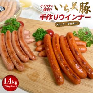 小分けで便利!いち美豚手作りウインナー 200g×7パック(合計1.4kg) 豚 ソーセージ 国産