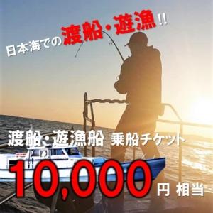 ふるさと納税 海士町 【ふるさと納税】渡船・遊漁 乗船チケット 10000円相当