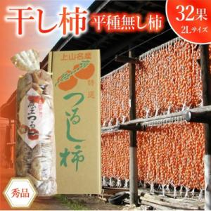干し柿(平種無し柿)32果　2Lサイズ　0085-2605