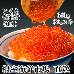 ふるさと納税 根室市 根室海鮮市場<直送>いくら醤油漬(鮭卵)80g×8P