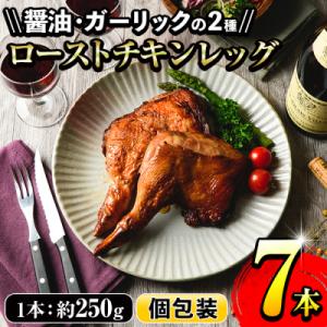 ローストチキンレッグ(計7本・醤油味4本+ガーリック味3本)鹿児島県産鶏肉使用!