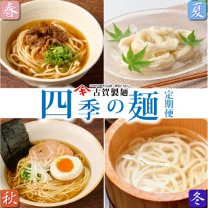 ふるさと納税 神埼市 【定期便・春夏秋冬・年4回】四季の麺・九州佐賀神埼麺(H014148)