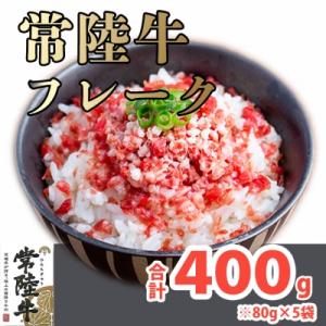 境町スローフード!常陸牛フレーク400g!(80g×5袋)