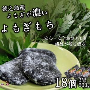 ふるさと納税 徳之島町 徳之島のよもぎの葉をたっぷり使用した“濃い”よもぎもち(3袋)